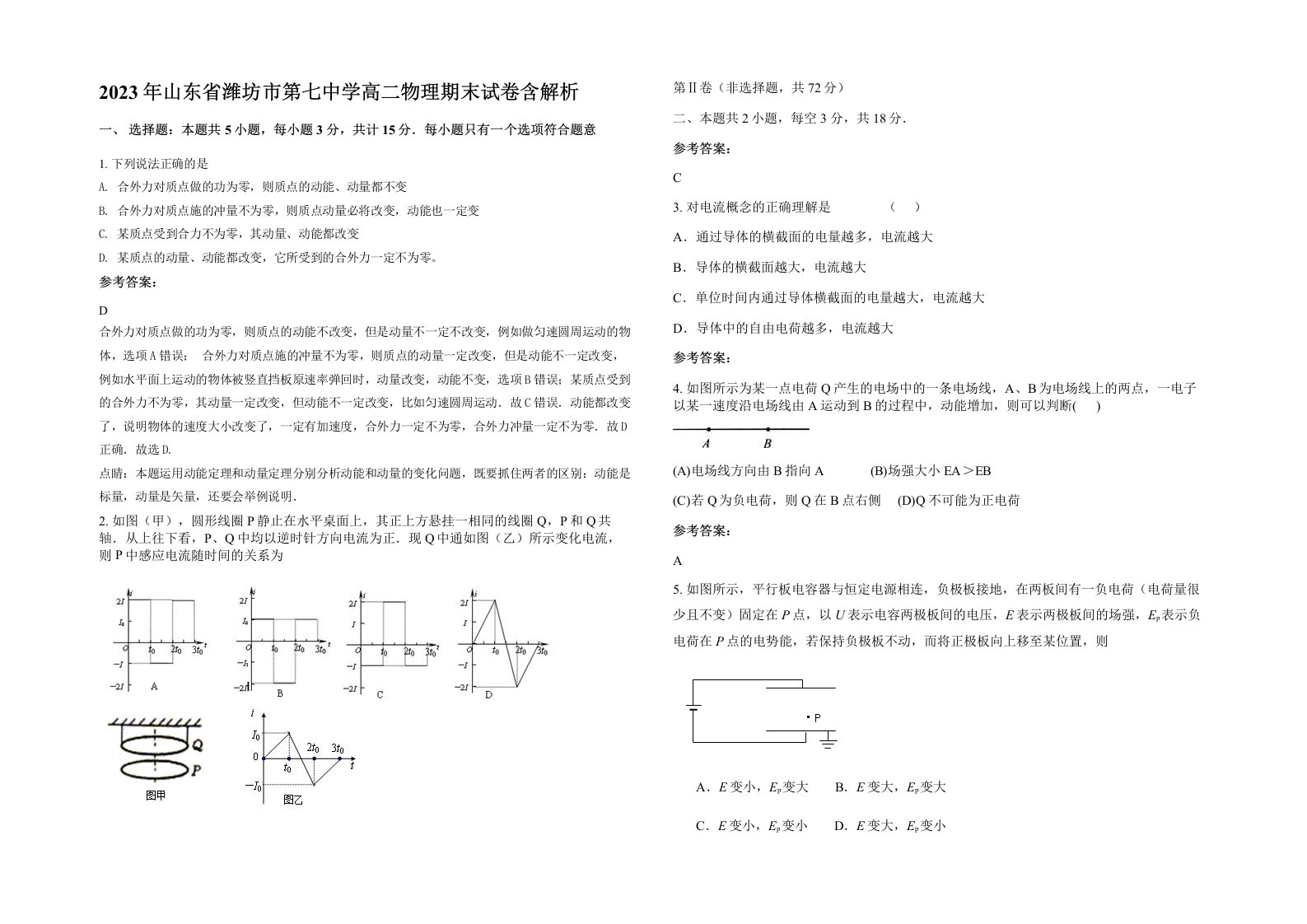 2023年山东省潍坊市第七中学高二物理期末试卷含解析