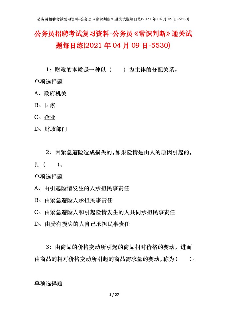 公务员招聘考试复习资料-公务员常识判断通关试题每日练2021年04月09日-5530