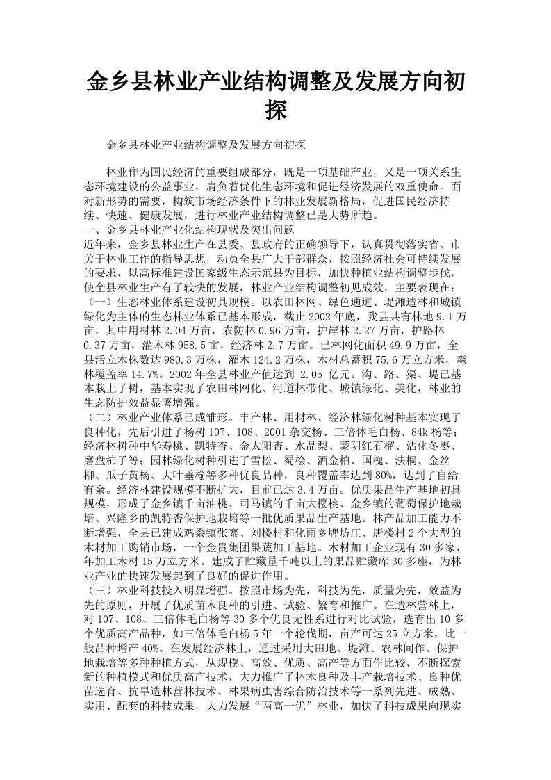 金乡县林业产业结构调整及发展方向初探