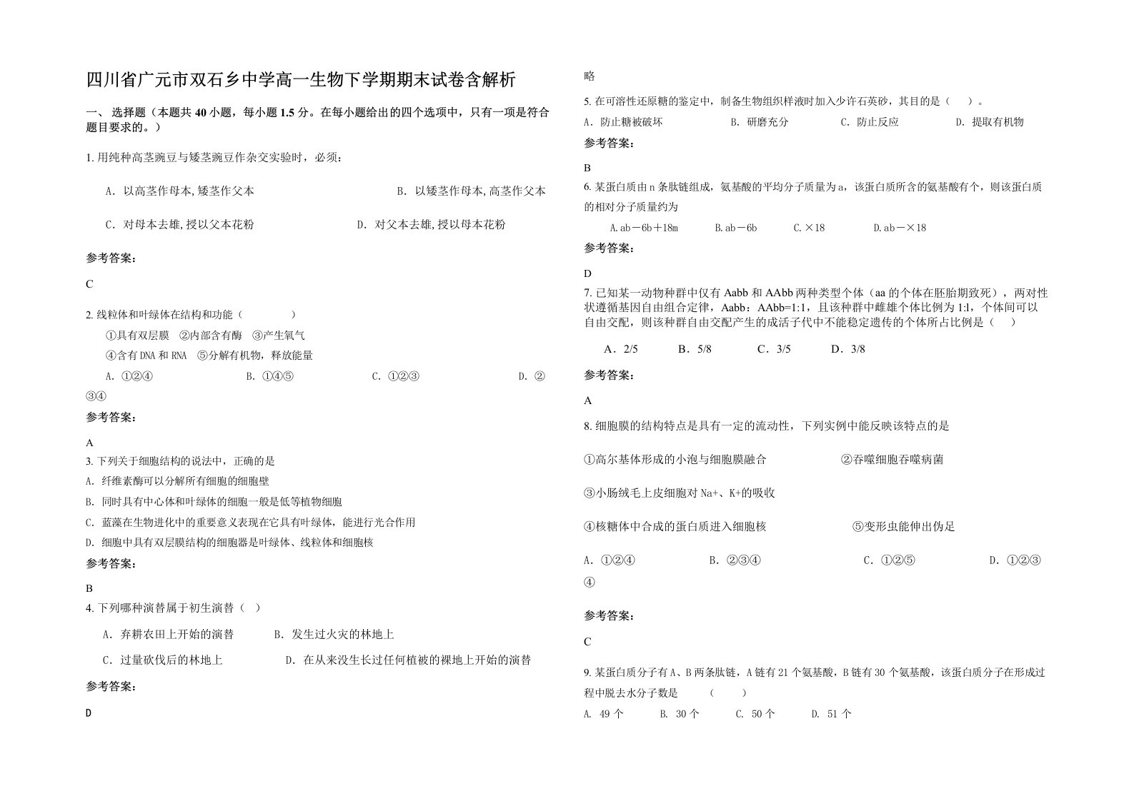 四川省广元市双石乡中学高一生物下学期期末试卷含解析