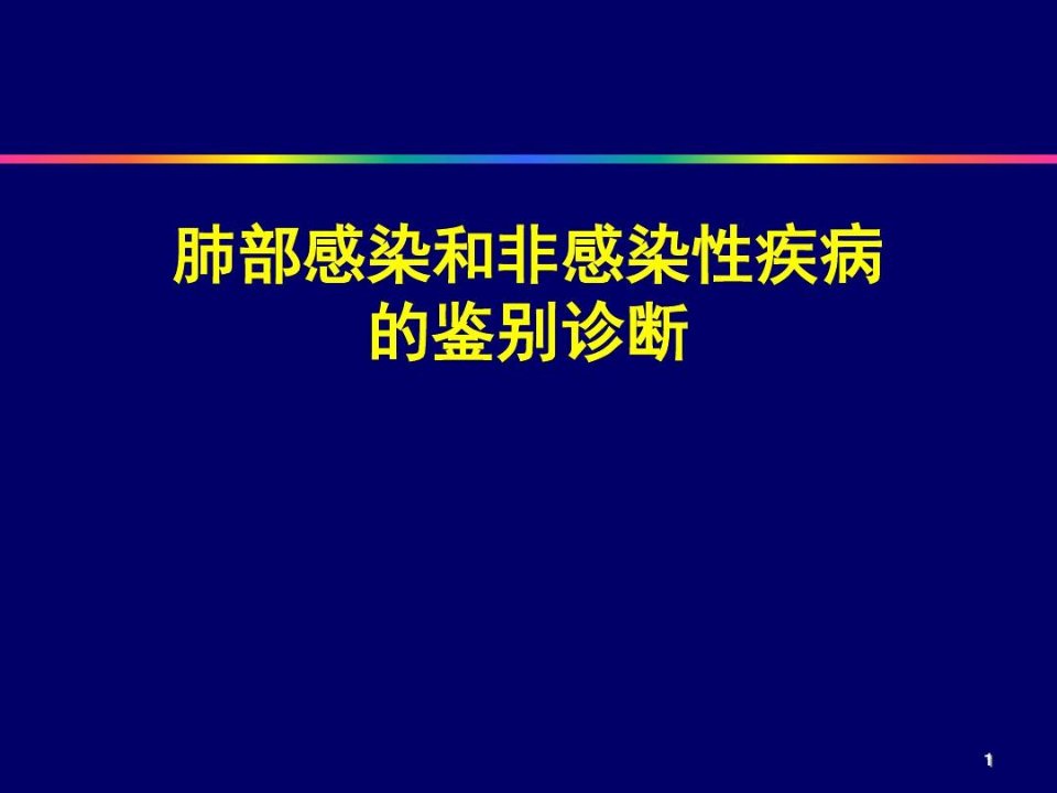 肺部感染和非感染性疾病的鉴别诊断