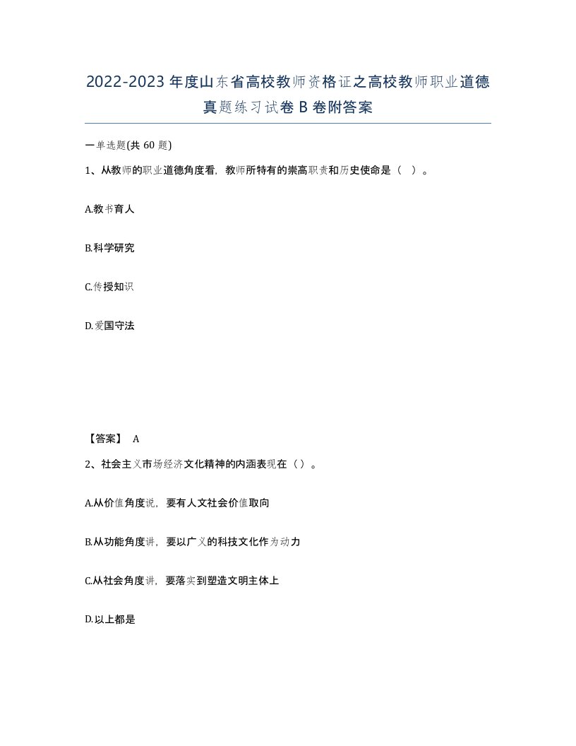 2022-2023年度山东省高校教师资格证之高校教师职业道德真题练习试卷B卷附答案