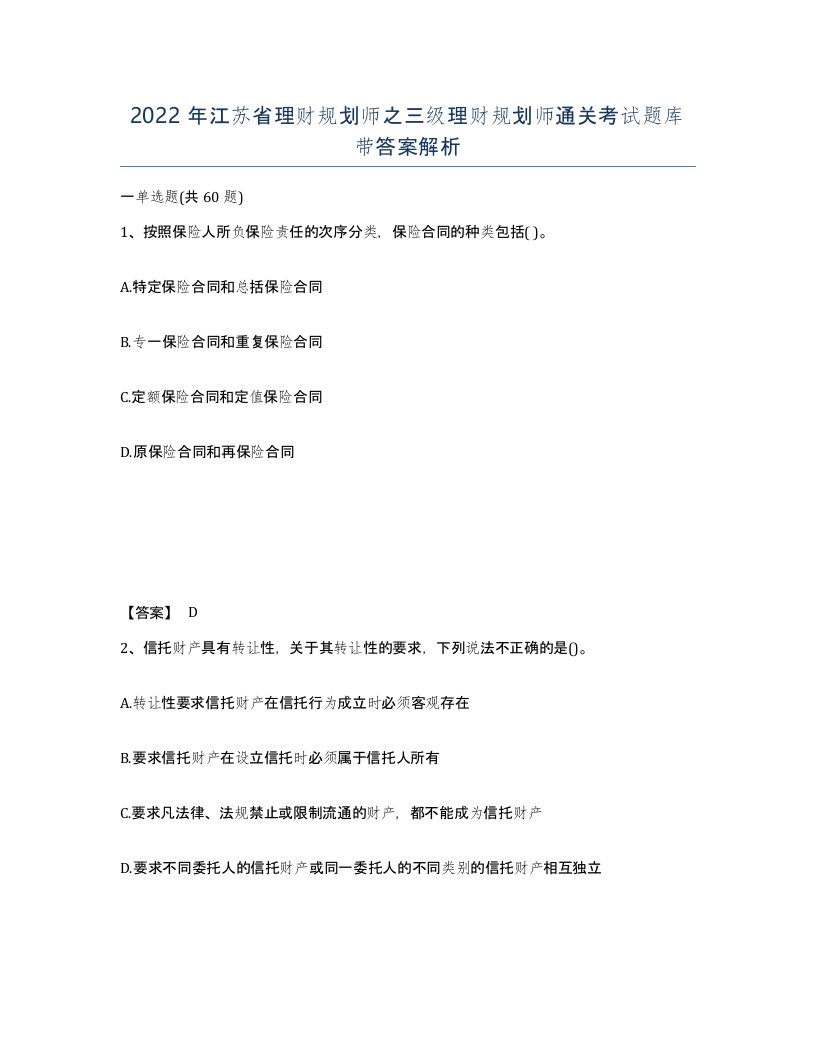 2022年江苏省理财规划师之三级理财规划师通关考试题库带答案解析