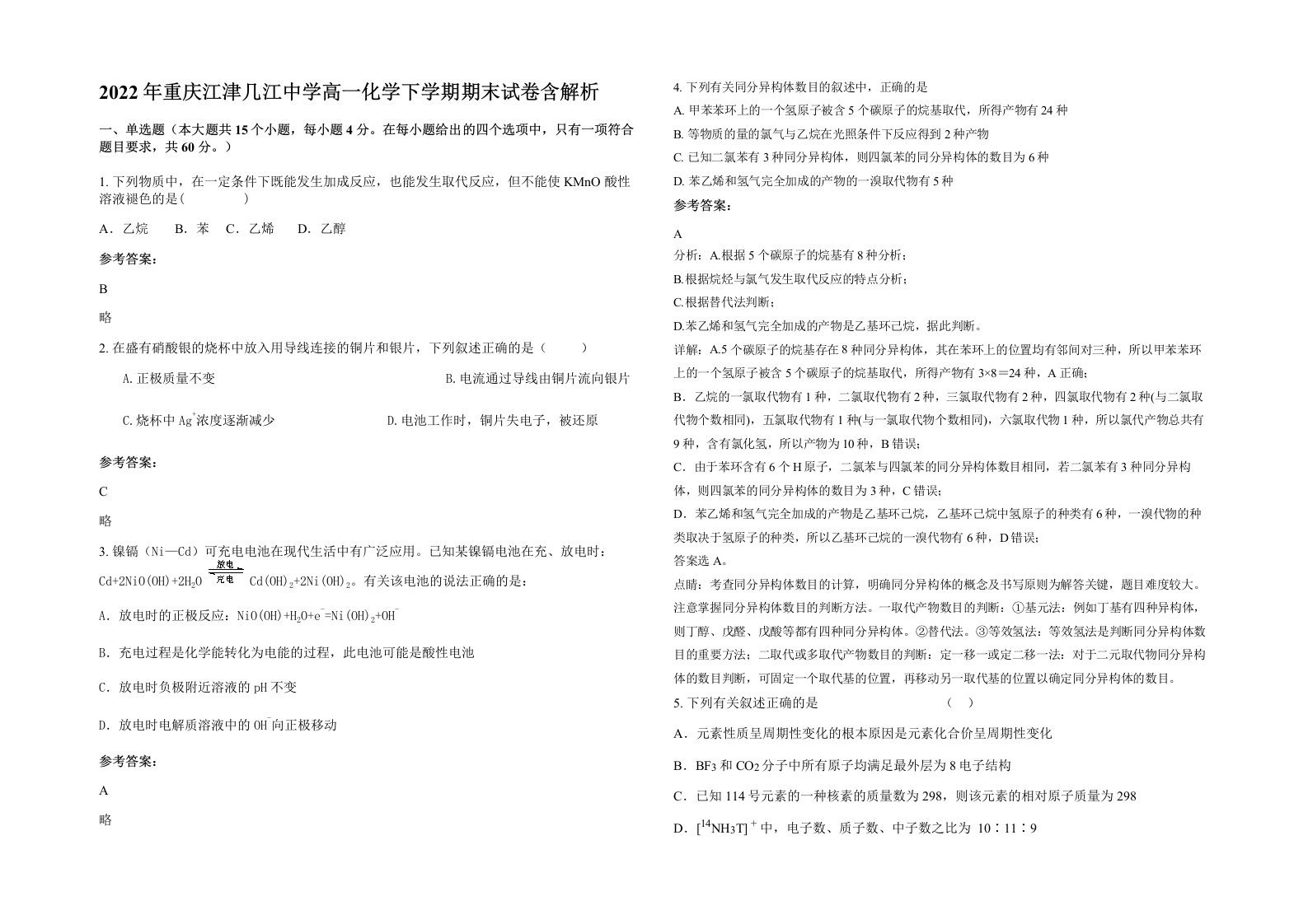 2022年重庆江津几江中学高一化学下学期期末试卷含解析