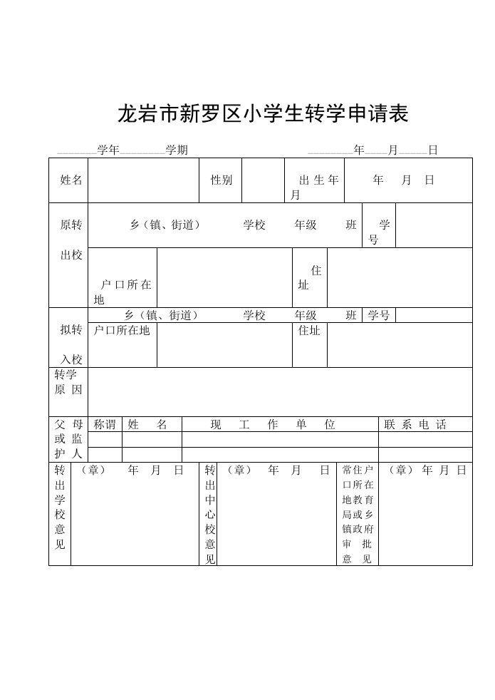 龙岩市新罗区小学生转学申请表