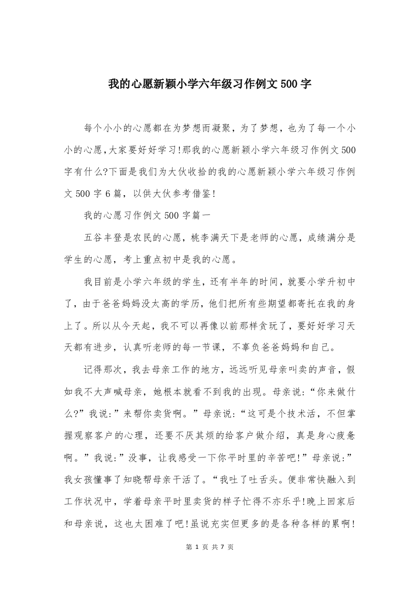 我的心愿新颖小学六年级习作例文500字