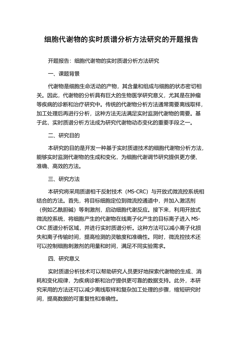 细胞代谢物的实时质谱分析方法研究的开题报告