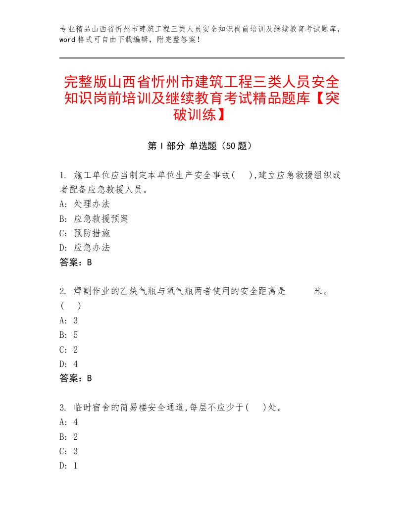 完整版山西省忻州市建筑工程三类人员安全知识岗前培训及继续教育考试精品题库【突破训练】