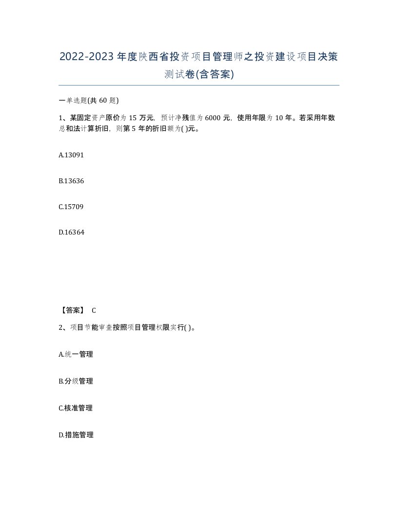 2022-2023年度陕西省投资项目管理师之投资建设项目决策测试卷含答案