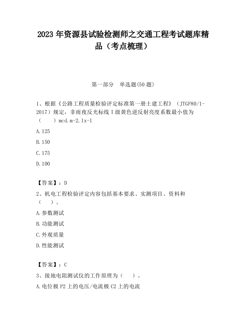 2023年资源县试验检测师之交通工程考试题库精品（考点梳理）