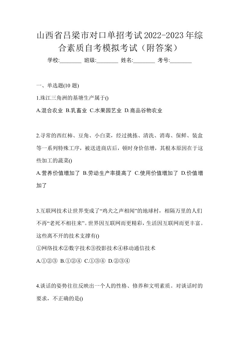 山西省吕梁市对口单招考试2022-2023年综合素质自考模拟考试附答案