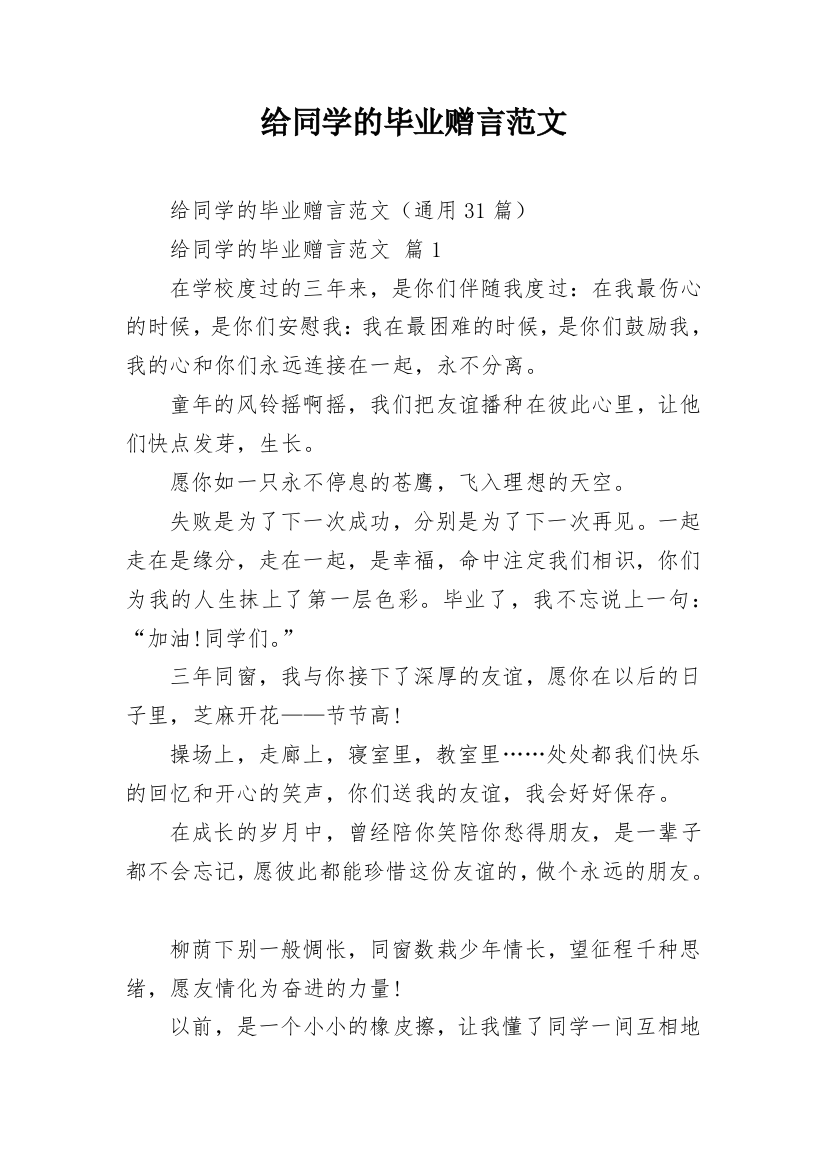 给同学的毕业赠言范文_1