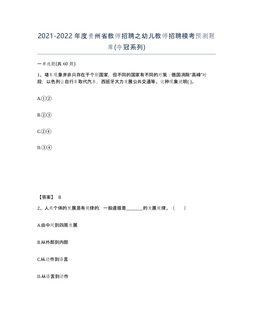 2021-2022年度贵州省教师招聘之幼儿教师招聘模考预测题库夺冠系列