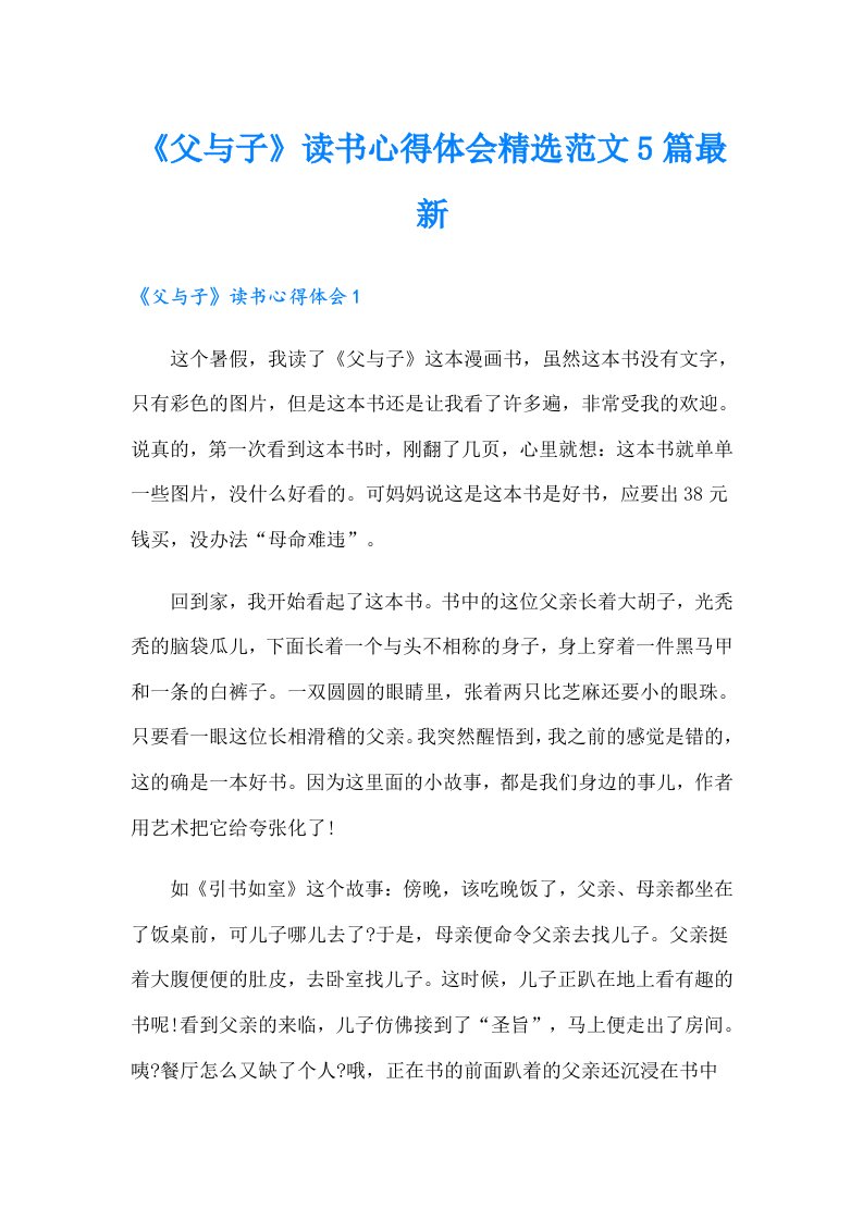 《父与子》读书心得体会精选范文5篇最新