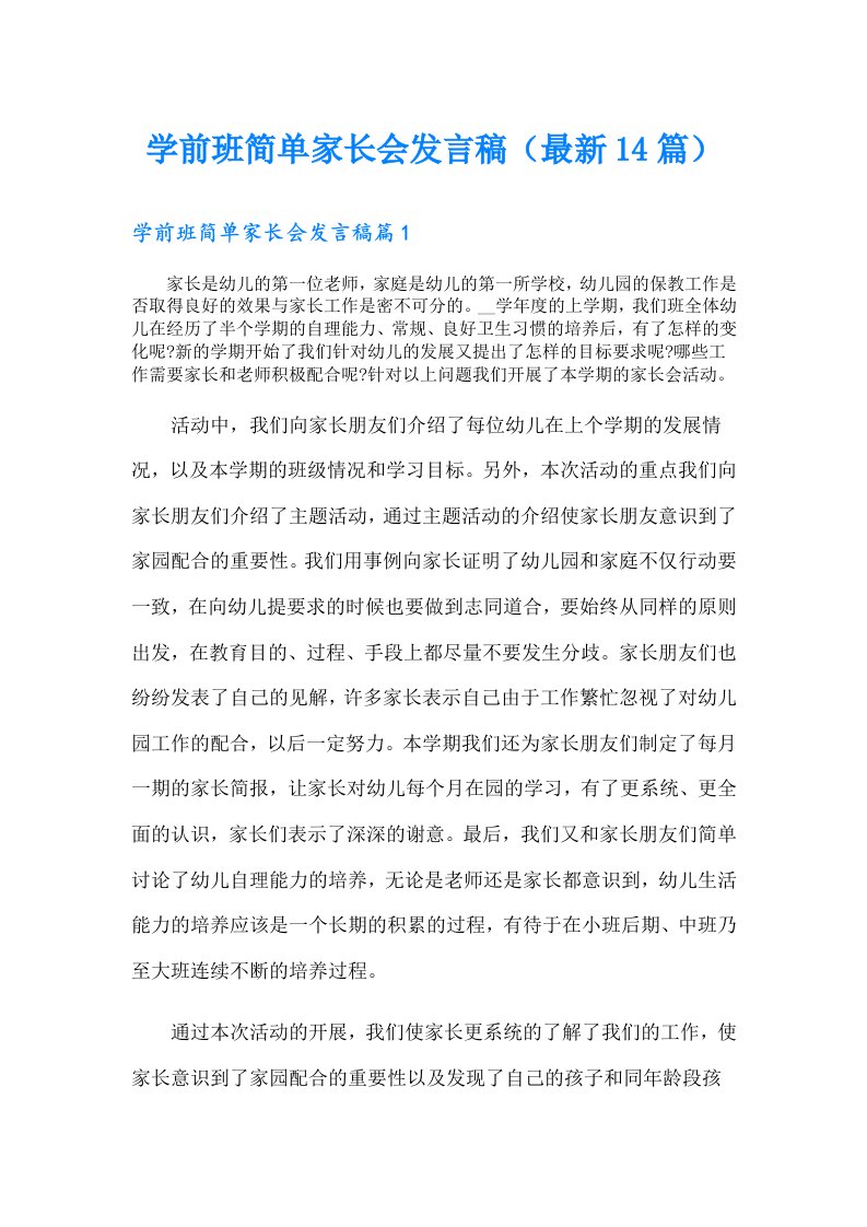 学前班简单家长会发言稿（最新14篇）