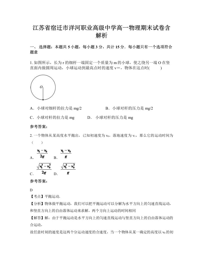 江苏省宿迁市洋河职业高级中学高一物理期末试卷含解析