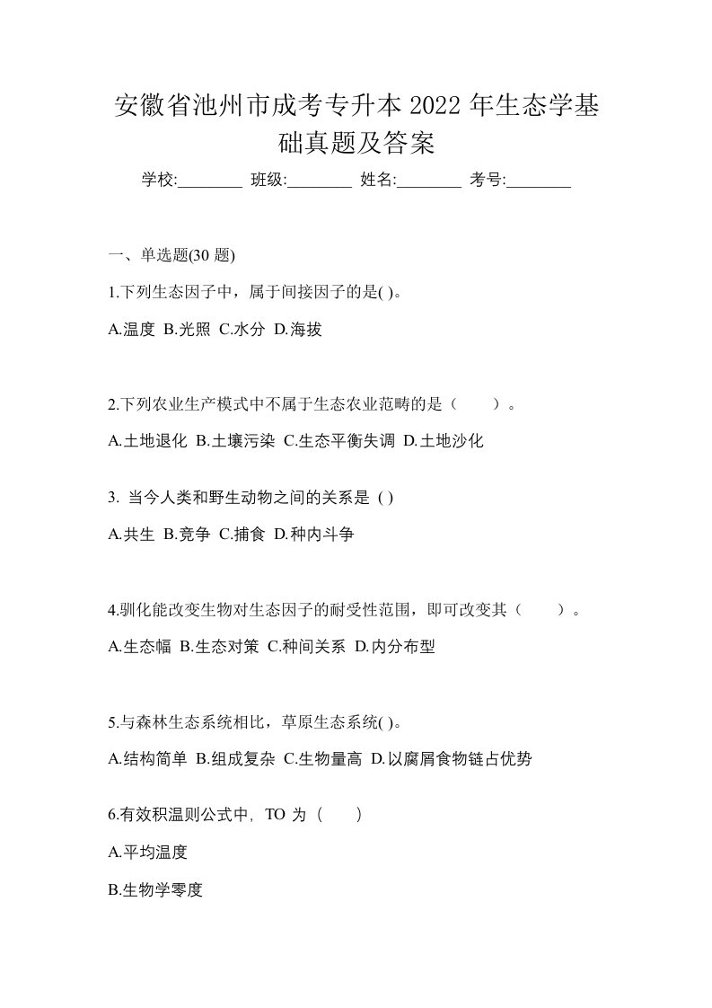 安徽省池州市成考专升本2022年生态学基础真题及答案