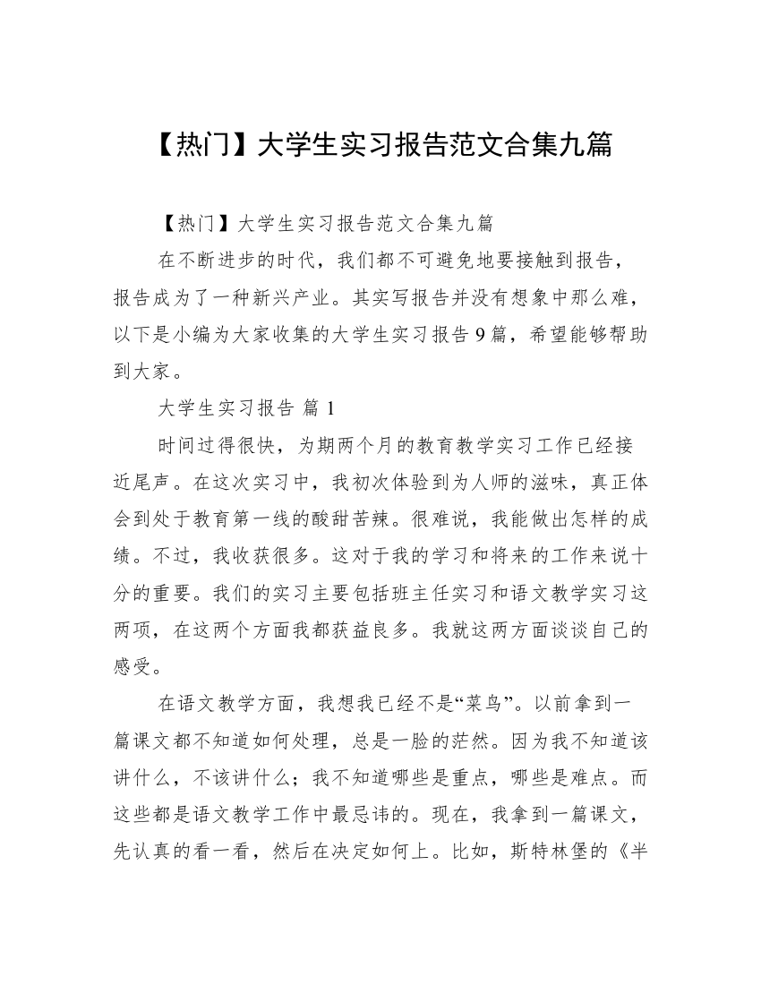 【热门】大学生实习报告范文合集九篇