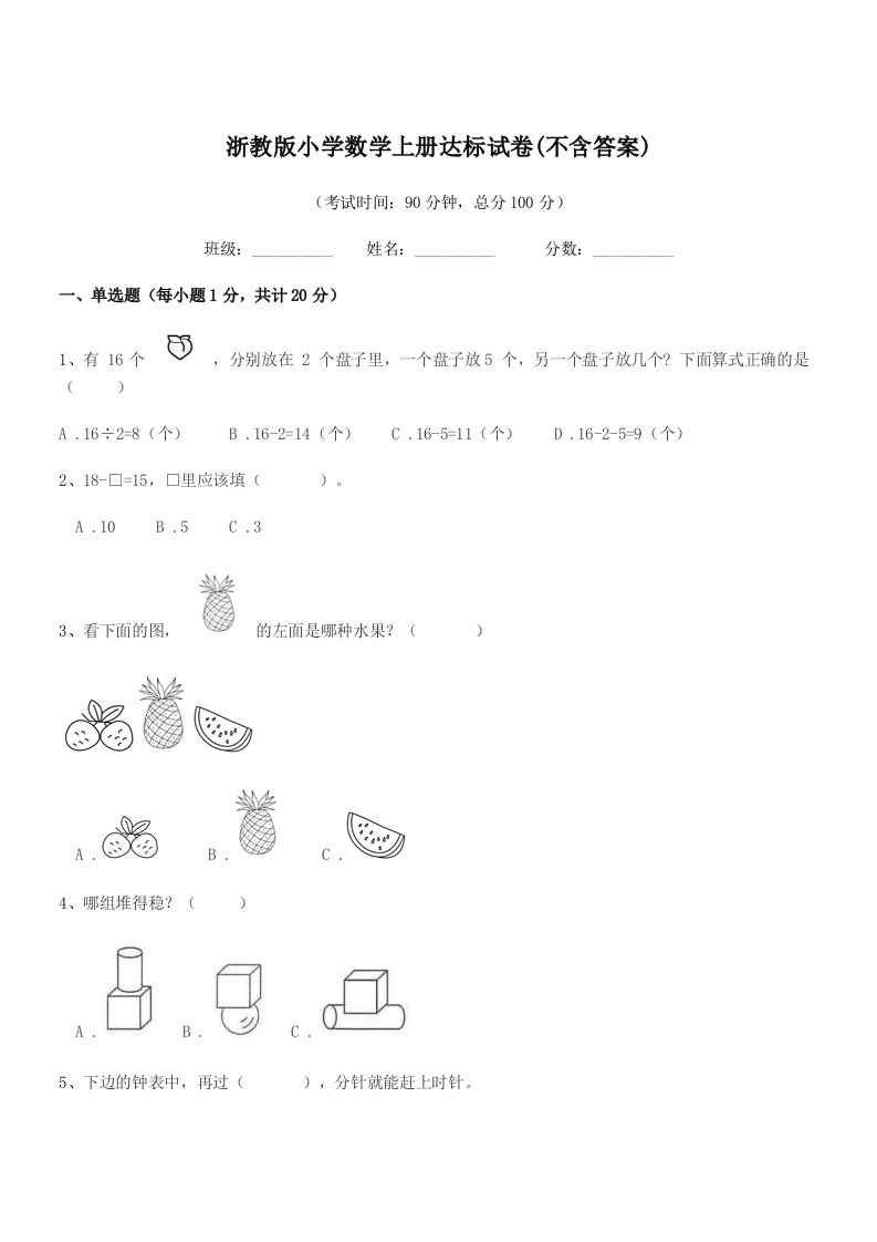 2020-2021年度一年级浙教版小学数学上册达标试卷(不含答案)