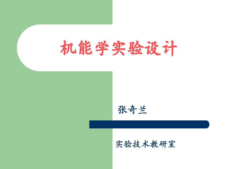 三、机能学实验设计-课件（PPT演示稿）