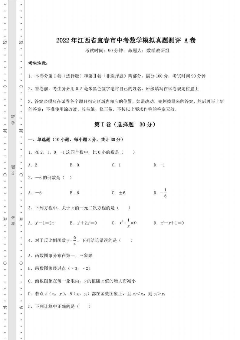 【历年真题】：2022年江西省宜春市中考数学模拟真题测评