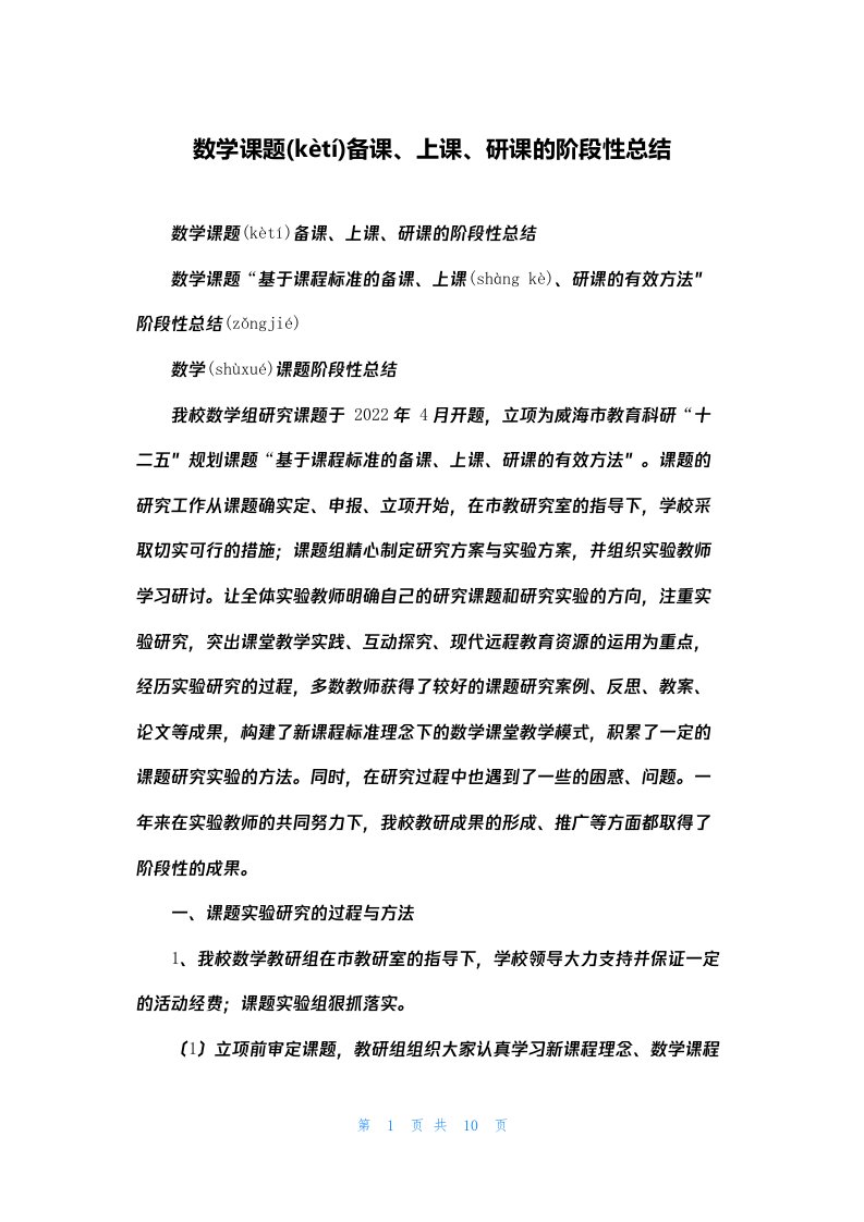 数学课题备课、上课、研课的阶段性总结