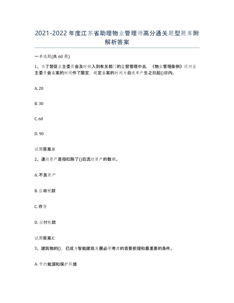 2021-2022年度江苏省助理物业管理师高分通关题型题库附解析答案