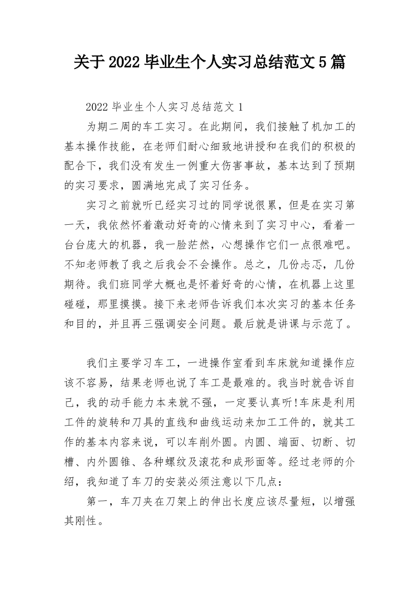 关于2022毕业生个人实习总结范文5篇