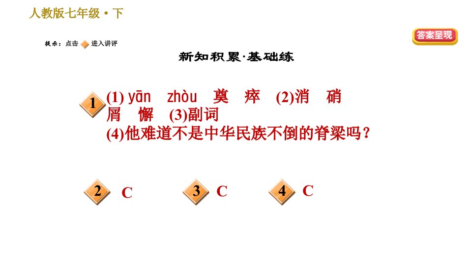 人教版七年级下册语文第1单元1邓稼先习题课件