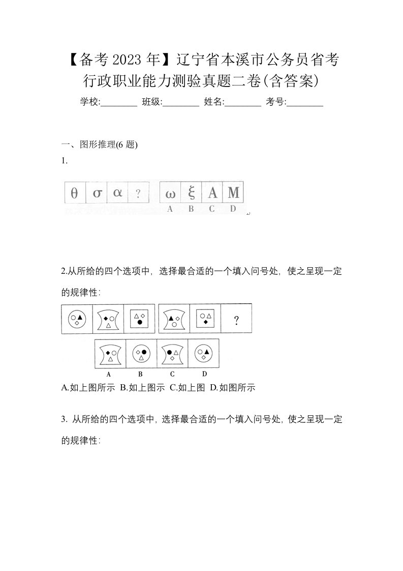 备考2023年辽宁省本溪市公务员省考行政职业能力测验真题二卷含答案