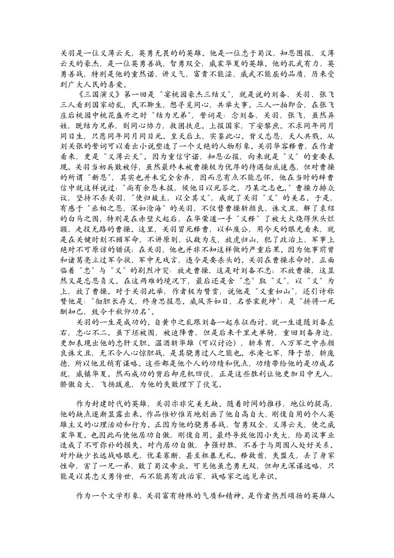 关羽人物形象分析