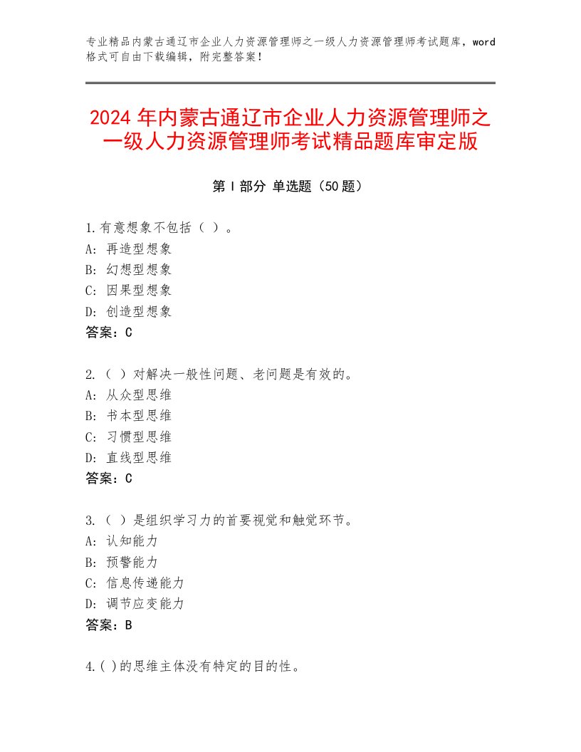 2024年内蒙古通辽市企业人力资源管理师之一级人力资源管理师考试精品题库审定版