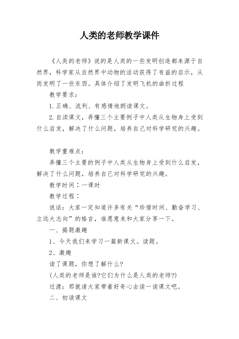 人类的老师教学课件