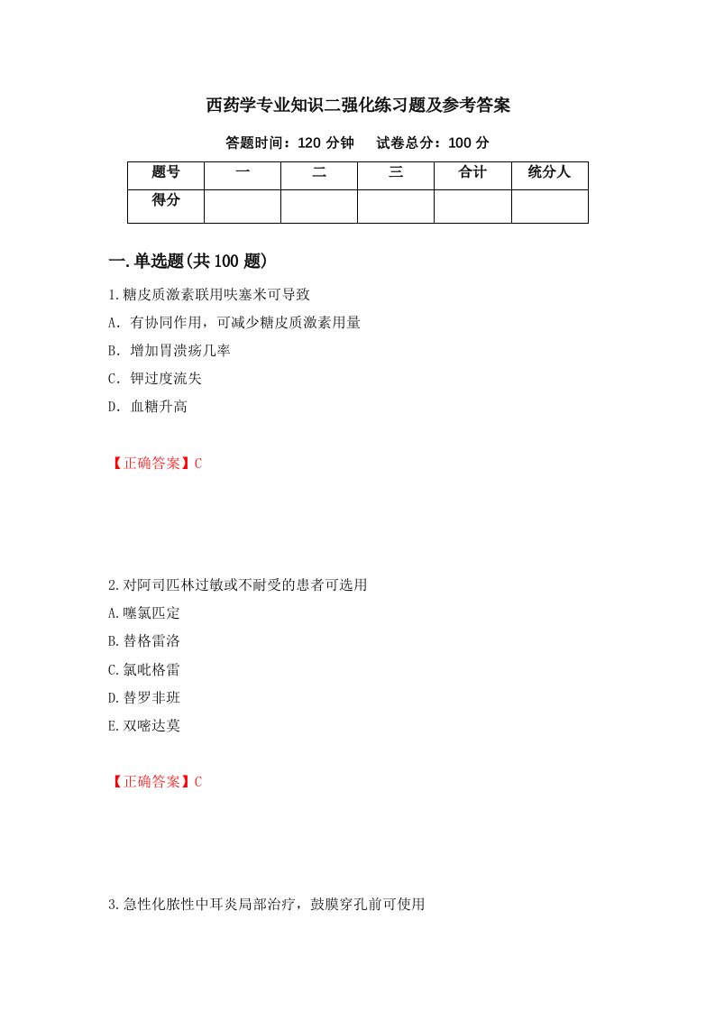 西药学专业知识二强化练习题及参考答案34