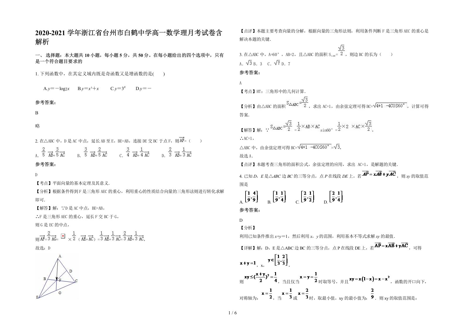 2020-2021学年浙江省台州市白鹤中学高一数学理月考试卷含解析