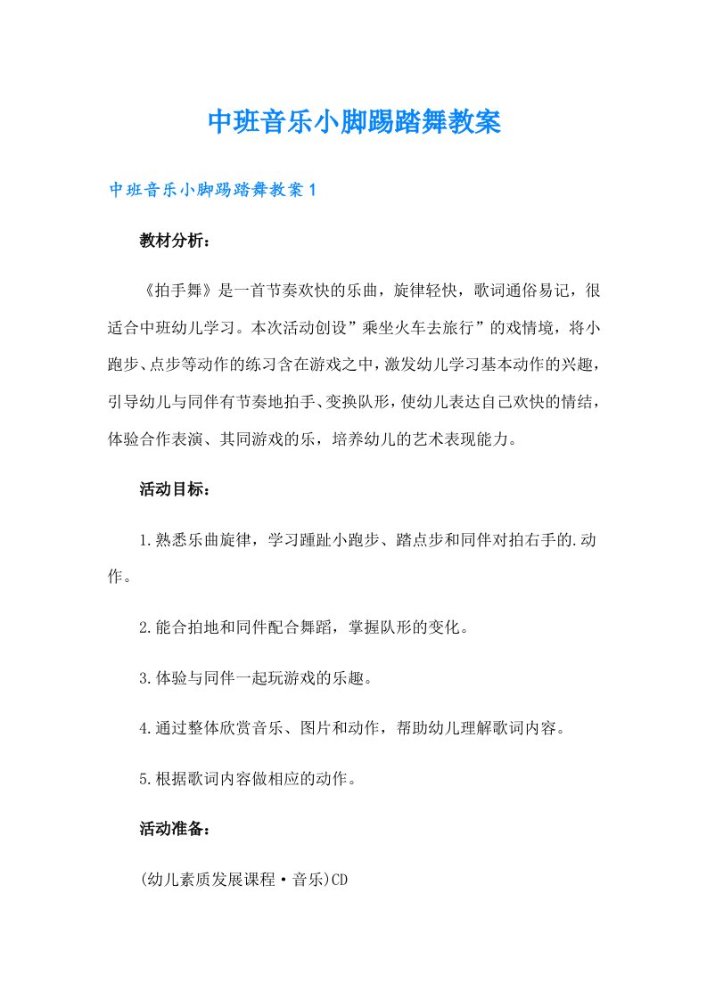 中班音乐小脚踢踏舞教案