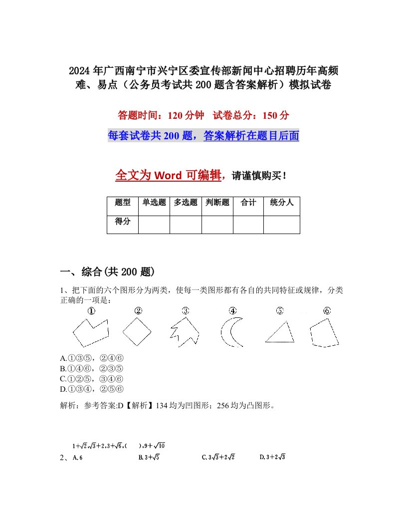 2024年广西南宁市兴宁区委宣传部新闻中心招聘历年高频难、易点（公务员考试共200题含答案解析）模拟试卷