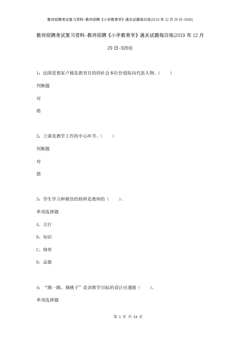 教师招聘考试复习资料-教师招聘小学教育学通关试题每日练2019年12月29日-9269_1