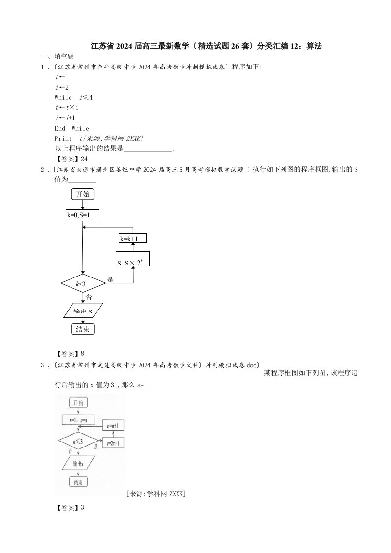 江苏省2024届高三最新数学(精选试题26套)分类汇编12：算法