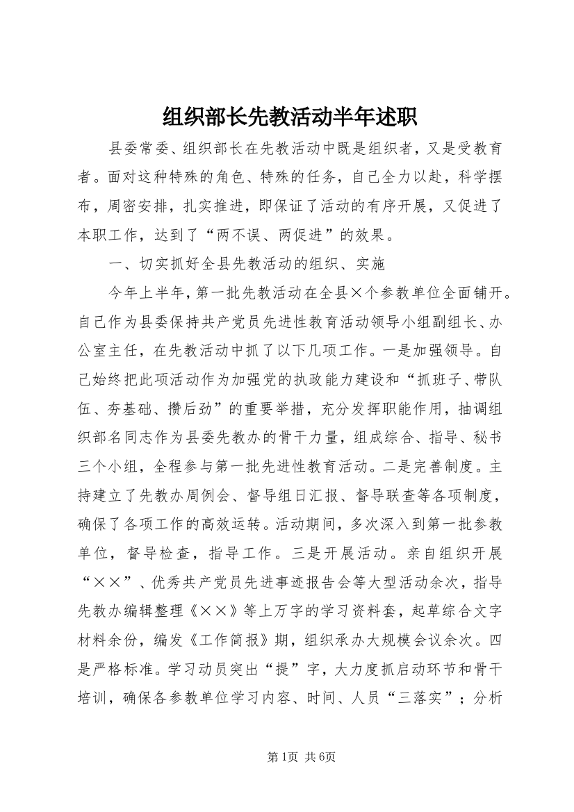 组织部长先教活动半年述职