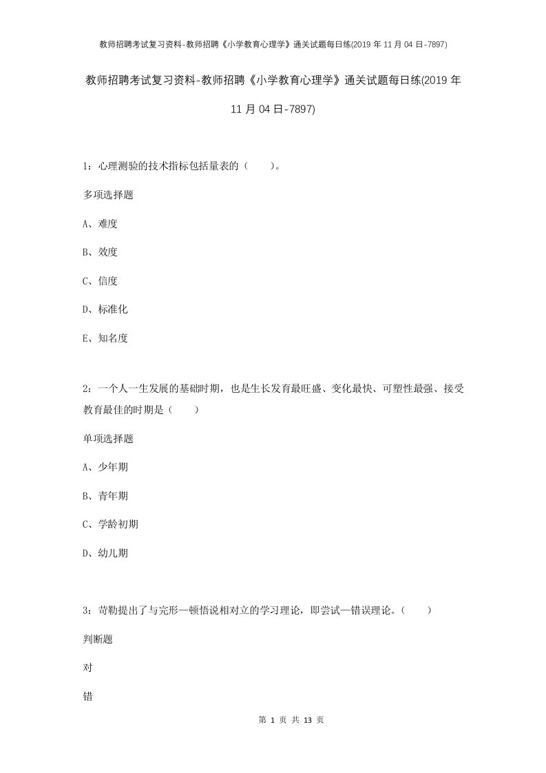 教师招聘考试复习资料-教师招聘小学教育心理学通关试题每日练2019年11月04日-7897