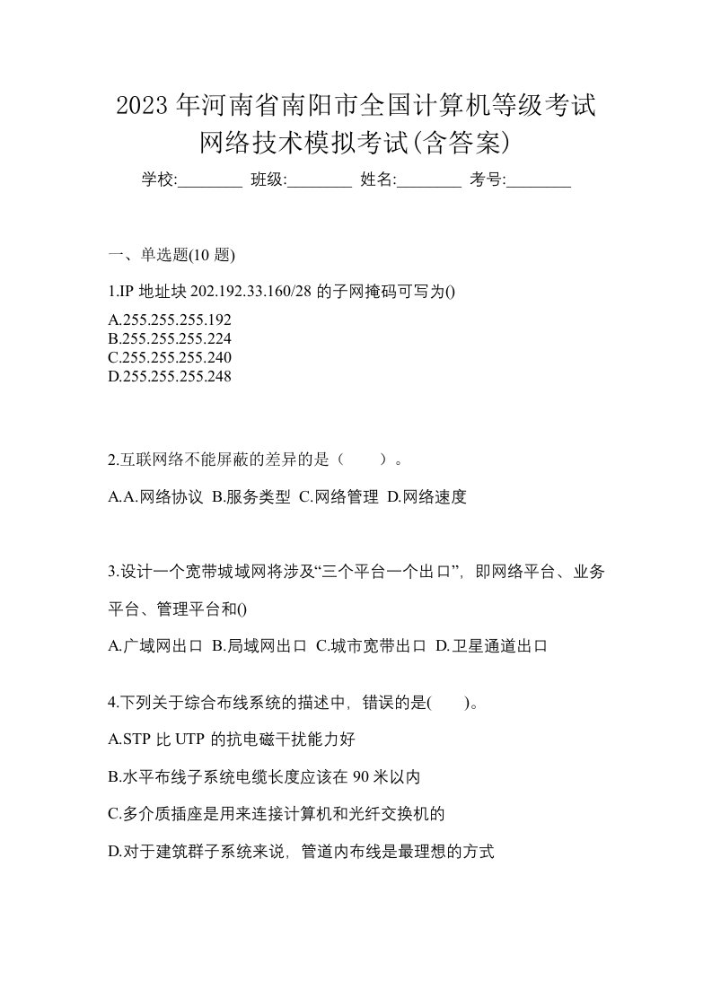 2023年河南省南阳市全国计算机等级考试网络技术模拟考试含答案