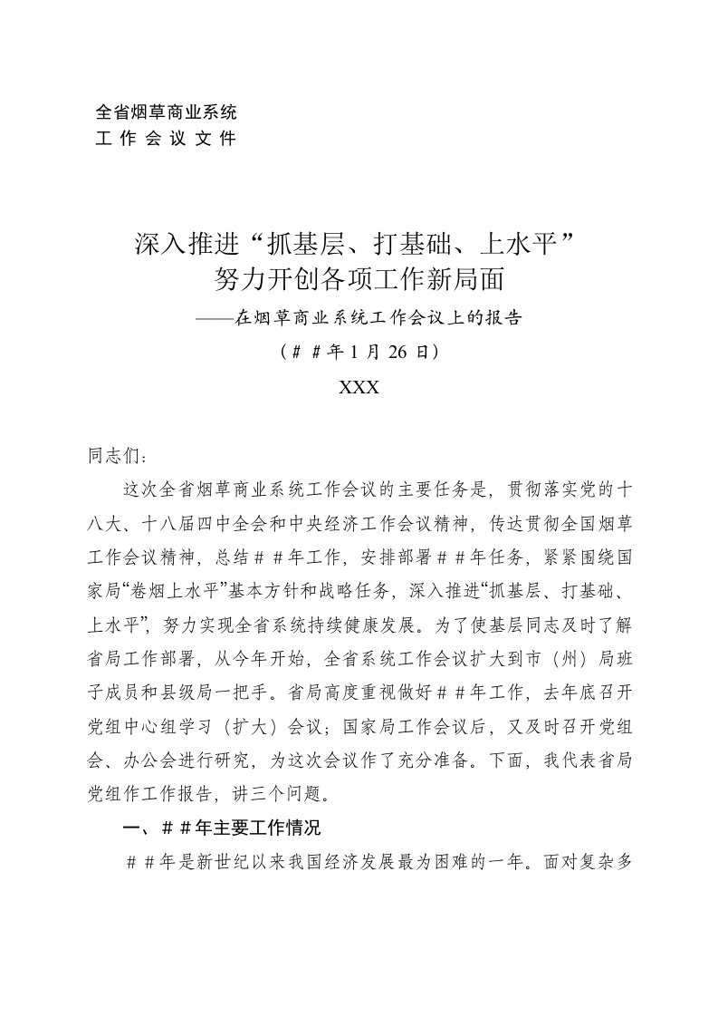 在烟草商业系统工作会议上的报告