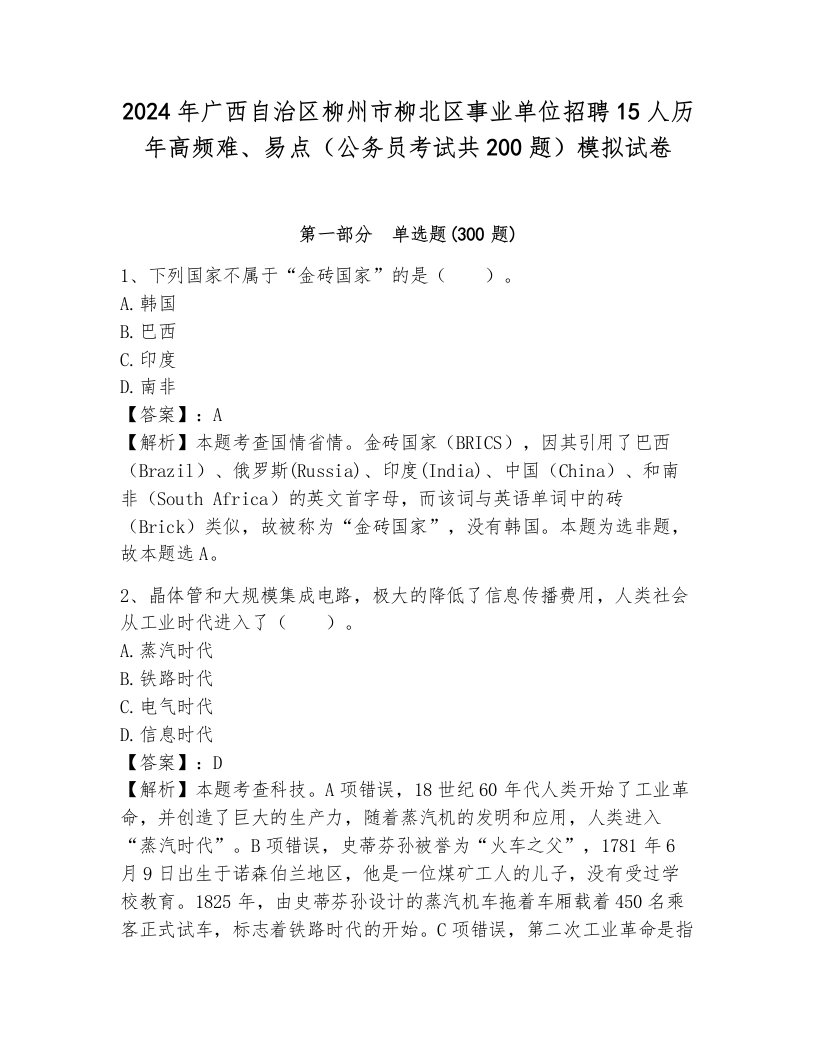 2024年广西自治区柳州市柳北区事业单位招聘15人历年高频难、易点（公务员考试共200题）模拟试卷及答案（真题汇编）