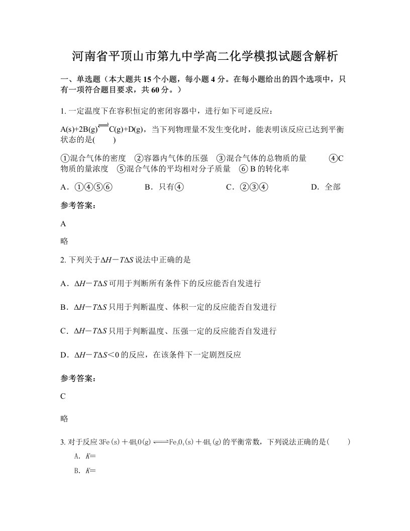 河南省平顶山市第九中学高二化学模拟试题含解析