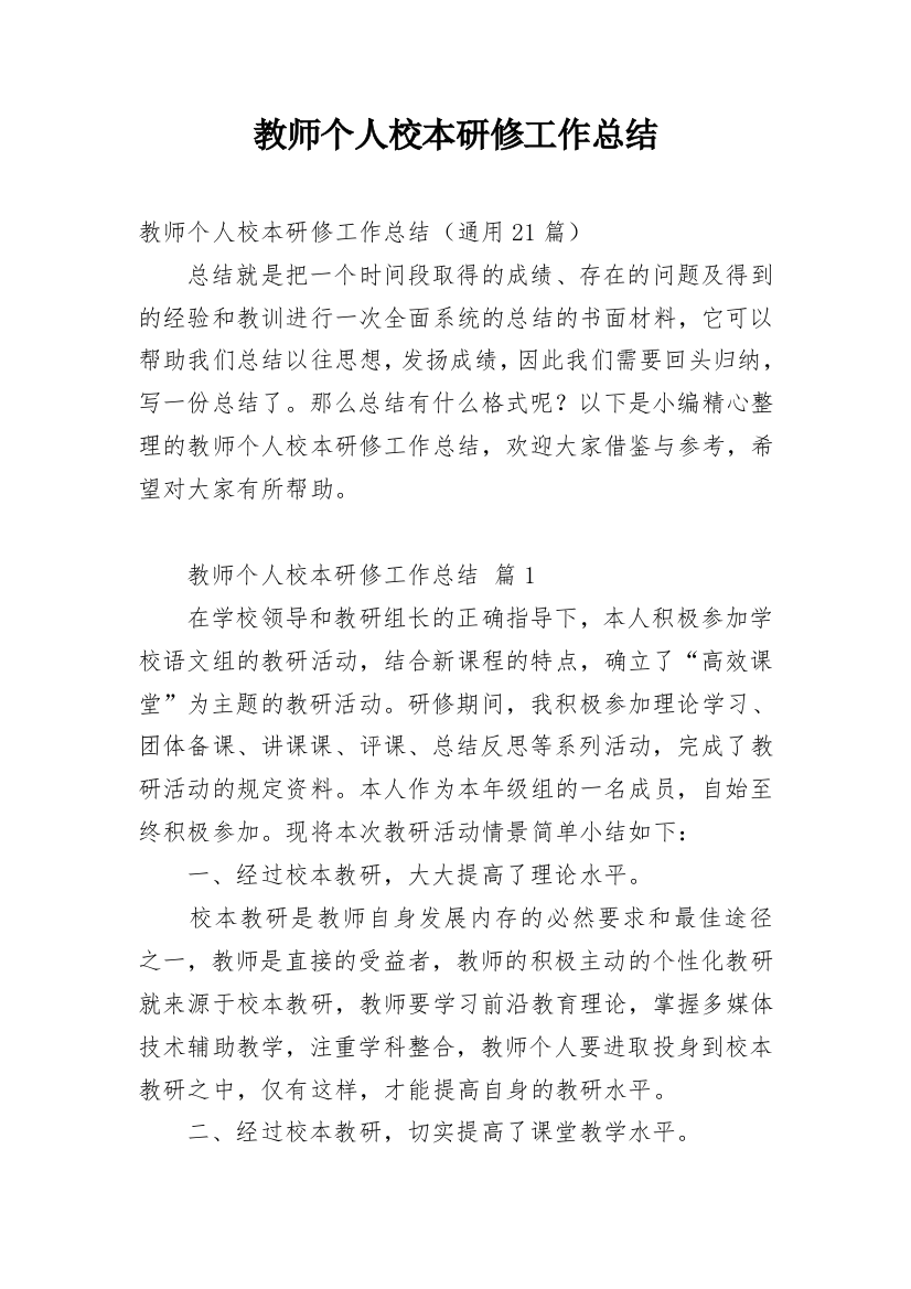 教师个人校本研修工作总结_33