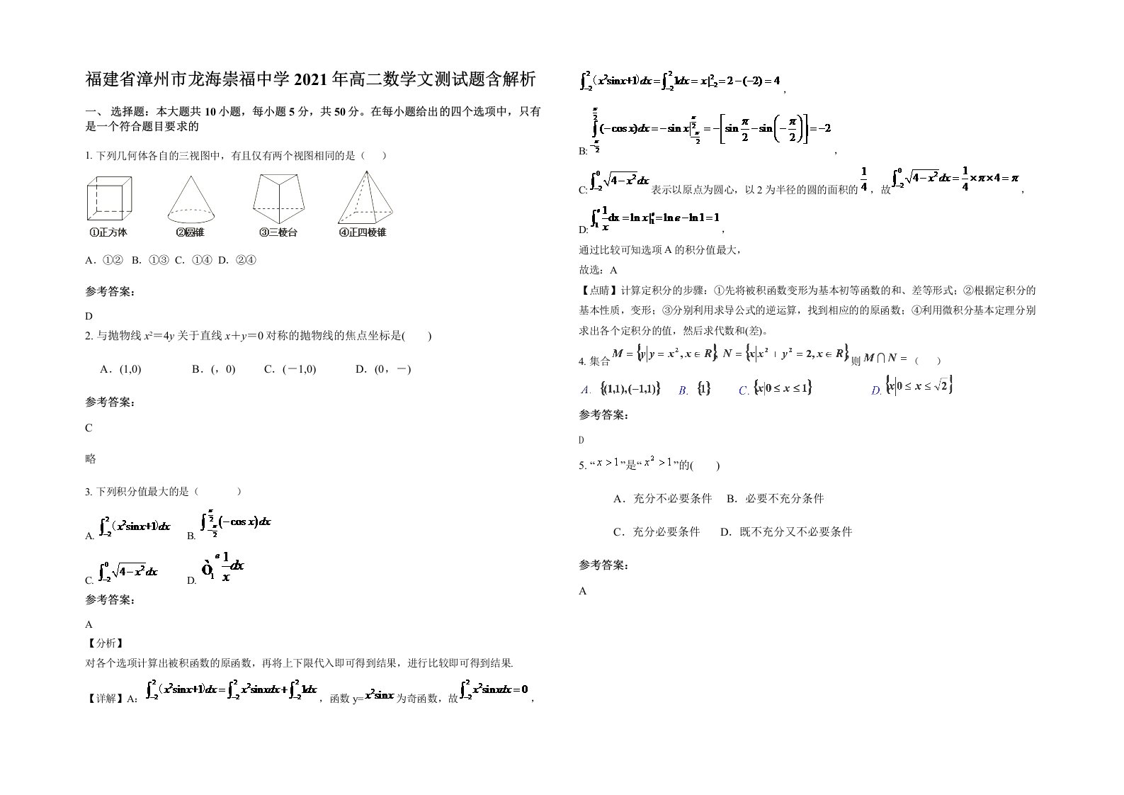 福建省漳州市龙海崇福中学2021年高二数学文测试题含解析