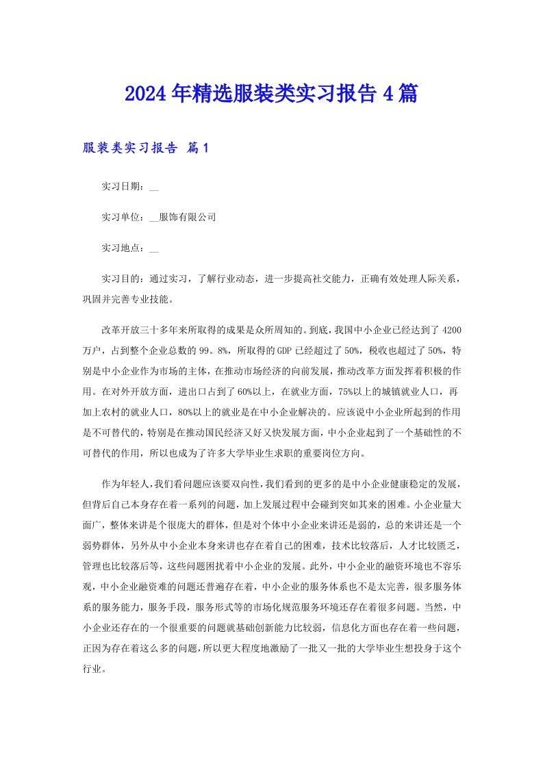 2024年精选服装类实习报告4篇