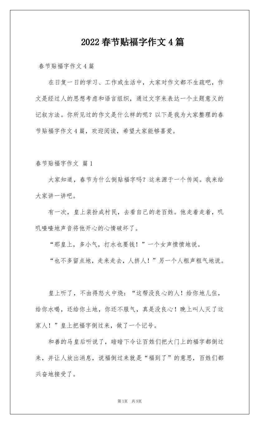 2022春节贴福字作文4篇