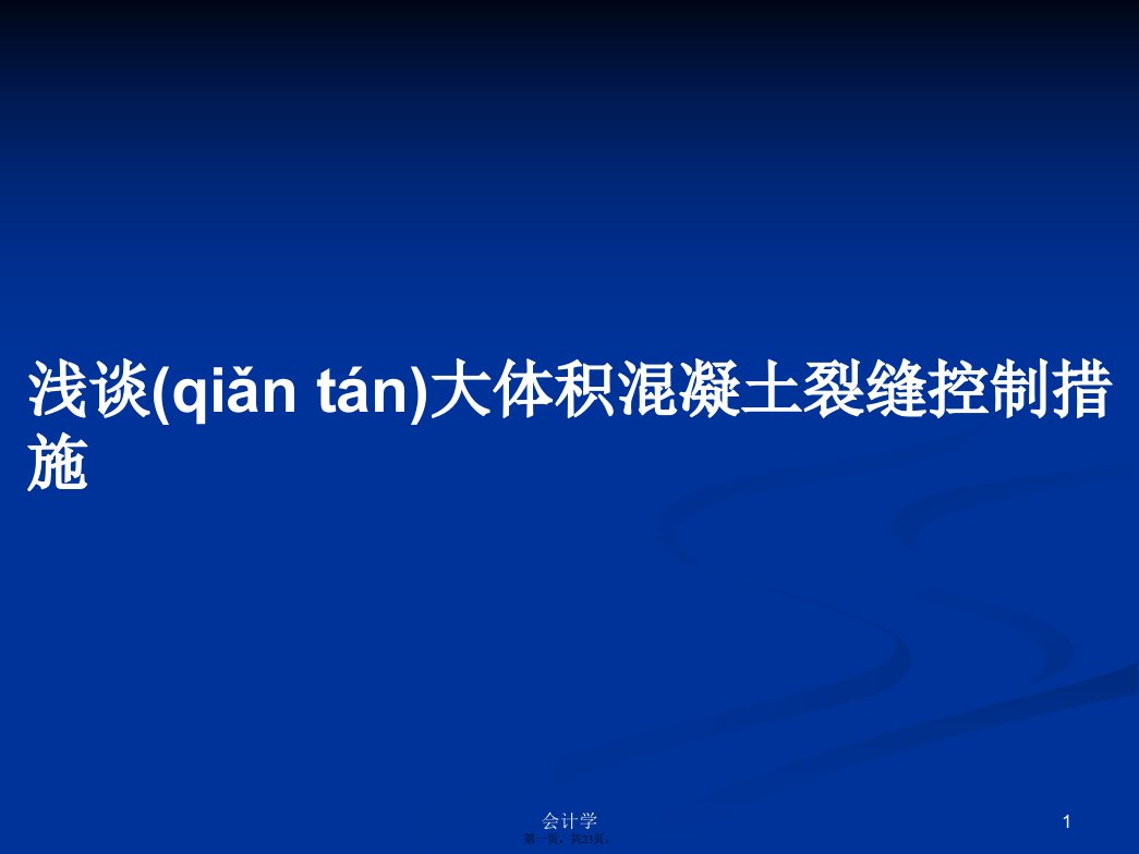 浅谈大体积混凝土裂缝控制措施学习教案